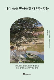 나이 듦을 받아들일 때 얻는 것들