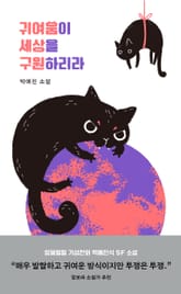 귀여움이 세상을 구원하리라 표지 이미지