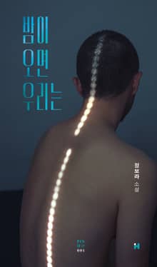 밤이 오면 우리는