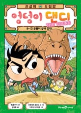 전설의 모험왕 엉덩이 댄디 6권 1화 표지 이미지