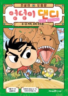 전설의 모험왕 엉덩이 댄디 6권 2화