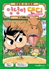 전설의 모험왕 엉덩이 댄디 6권 3화 표지 이미지