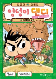 전설의 모험왕 엉덩이 댄디 6권 3화