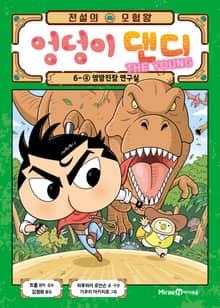 전설의 모험왕 엉덩이 댄디 6권 4화