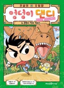 전설의 모험왕 엉덩이 댄디 6권(1화~4화)
