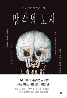 망각의 도시