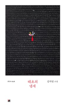 태초의 냄새