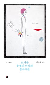 뜨거운 유월의 바다와 중독자들 표지 이미지