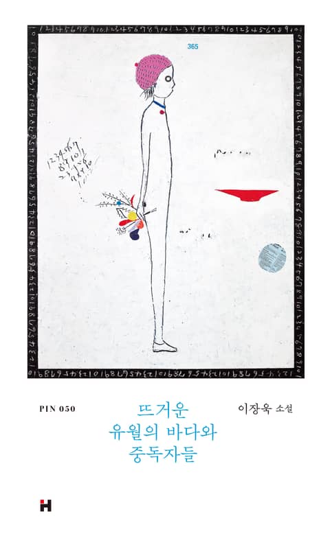 뜨거운 유월의 바다와 중독자들 표지 이미지