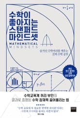 수학이 좋아지는 스탠퍼드 마인드셋 표지 이미지