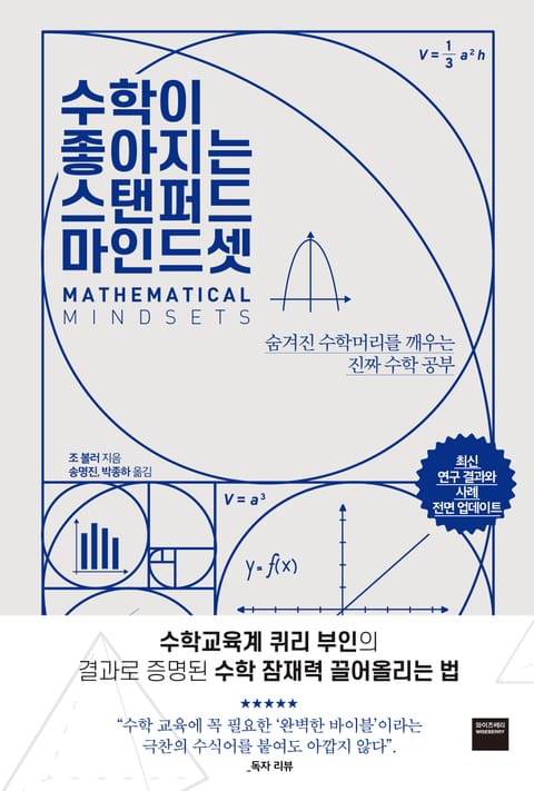 수학이 좋아지는 스탠퍼드 마인드셋 표지 이미지