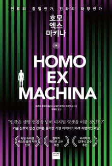 호모 엑스 마키나