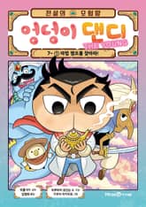 전설의 모험왕 엉덩이 댄디 7권 1화 표지 이미지