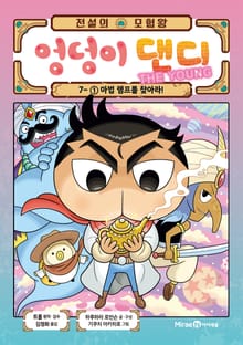 전설의 모험왕 엉덩이 댄디 7권 1화