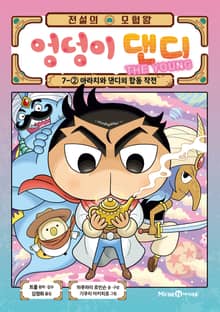 전설의 모험왕 엉덩이 댄디 7권 2화