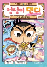 전설의 모험왕 엉덩이 댄디 7권 3화 표지 이미지