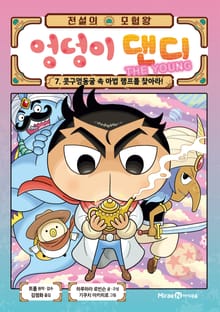 전설의 모험왕 엉덩이 댄디 7권(1화~4화)
