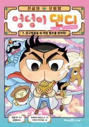 전설의 모험왕 엉덩이 댄디 7권(1화~4화)