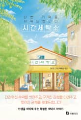 나쁜 기억을 지워드립니다 시간세탁소 표지 이미지