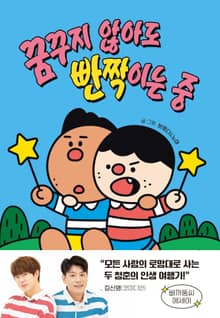 꿈꾸지 않아도 빤짝이는 중