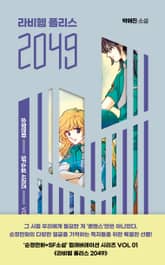 라비헴 폴리스 2049 표지 이미지