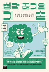 생각 끊기의 기술 표지 이미지