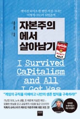 자본주의에서 살아남기 표지 이미지
