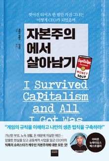 자본주의에서 살아남기