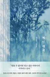 제인에게 표지 이미지