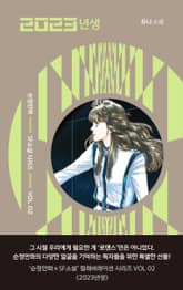 2023년생 표지 이미지