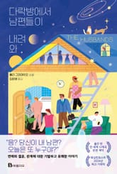 다락방에서 남편들이 내려와 표지 이미지