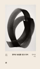 경의선 숲길을 걷고 있어 표지 이미지