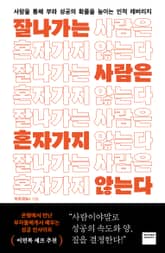 잘나가는 사람은 혼자 가지 않는다 표지 이미지