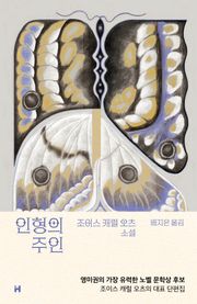 개정판 | 인형의 주인