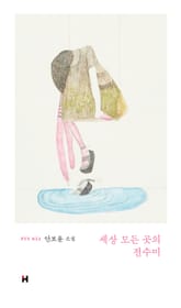 세상 모든 곳의 전수미 표지 이미지