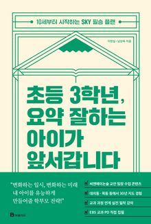 초등 3학년, 요약 잘하는 아이가 앞서갑니다