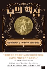부의 핵심 표지 이미지