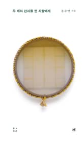 두 개의 편지를 한 사람에게 표지 이미지