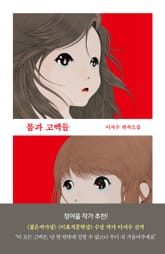 몸과 고백들 표지 이미지