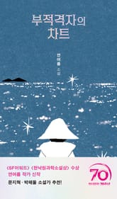 부적격자의 차트 표지 이미지