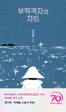 부적격자의 차트
