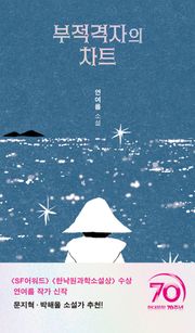 부적격자의 차트