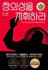 개정판 | 창의성을 지휘하라 표지 이미지