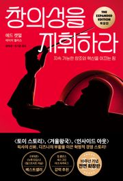 개정판 | 창의성을 지휘하라