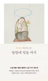 영원에 빚을 져서 표지 이미지