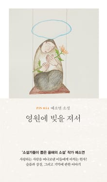 영원에 빚을 져서