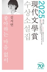 좋아하는 마음 없이 표지 이미지