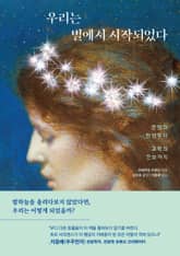 우리는 별에서 시작되었다 표지 이미지