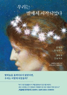 우리는 별에서 시작되었다