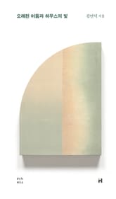 오래된 어둠과 하우스의 빛 표지 이미지